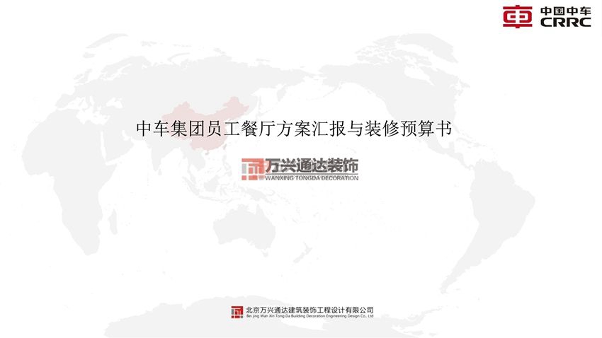 北京万兴通达办公装修项目-中车集团员工餐厅设计方案效果图装修效果图