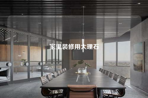 家里装修用大理石