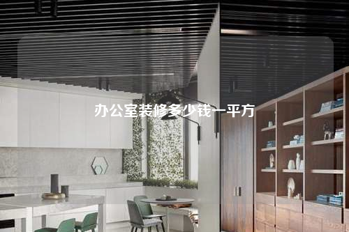 办公室装修多少钱一平方