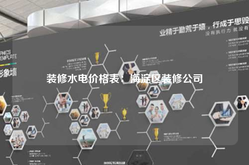装修水电价格表:海淀区装修公司
