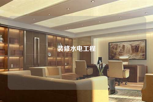 装修水电工程