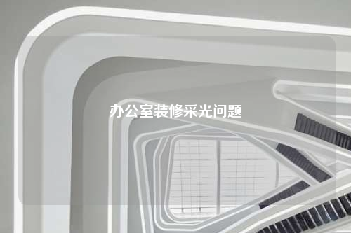 办公室装修采光问题