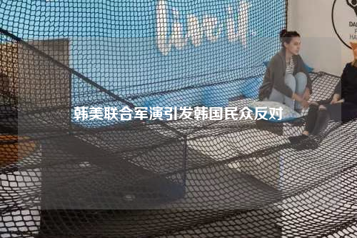 韩美联合军演引发韩国民众反对