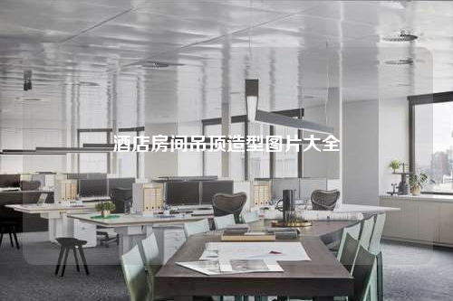酒店房间吊顶造型图片大全