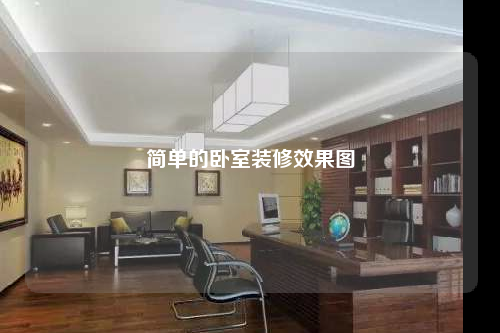 简单的卧室装修效果图