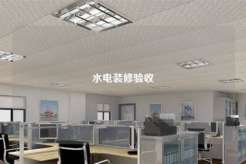 水电装修验收
