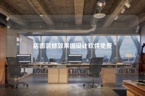 店面装修效果图设计软件免费