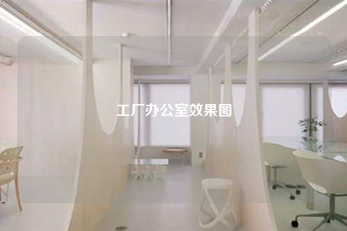 工厂办公室效果图