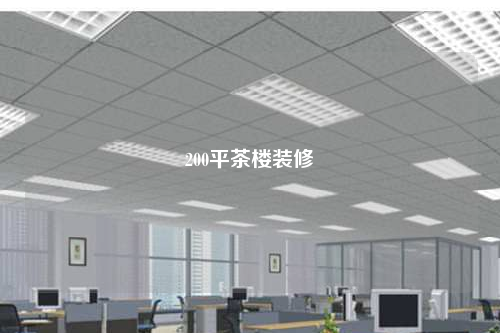 200平茶楼装修