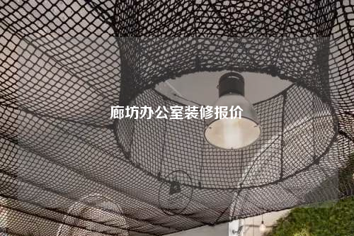 廊坊办公室装修报价