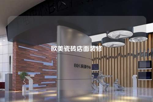 欧美瓷砖店面装修