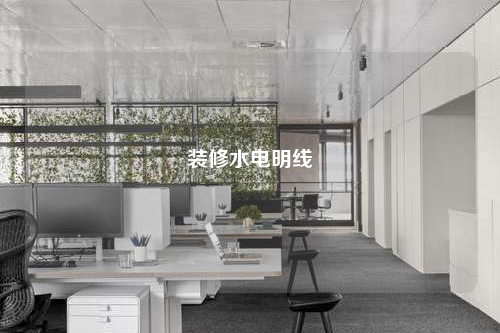 装修水电明线