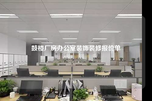 鼓楼厂房办公室装饰装修报价单