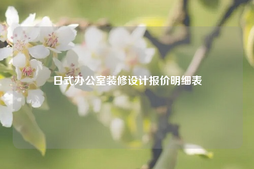 日式办公室装修设计报价明细表