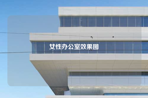 女性办公室效果图