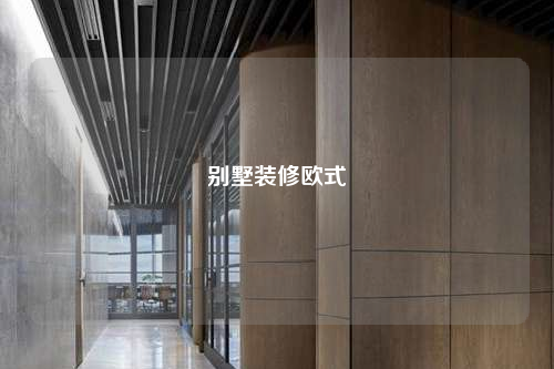 别墅装修欧式
