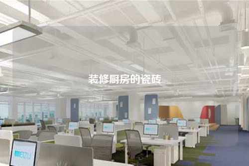 装修厨房的瓷砖