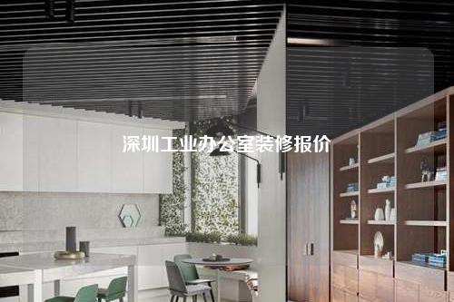 深圳工业办公室装修报价