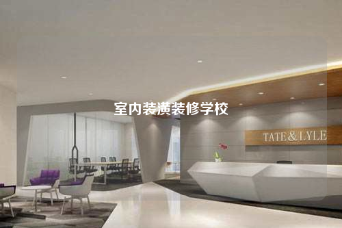 室内装潢装修学校