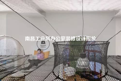 南昌工业风办公室装修设计报价