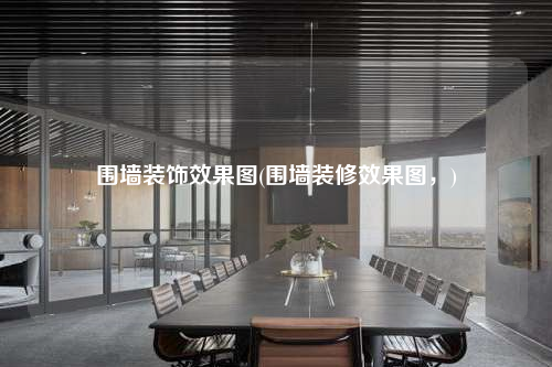 围墙装饰效果图(围墙装修效果图,)