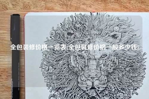 全包装修价格一览表(全包装修价格一般多少钱)