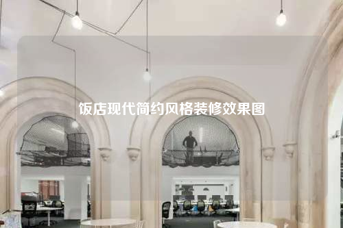 饭店现代简约风格装修效果图