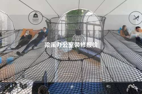 梁溪办公室装修报价