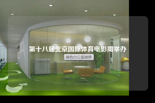 第十八届北京国际体育电影周举办