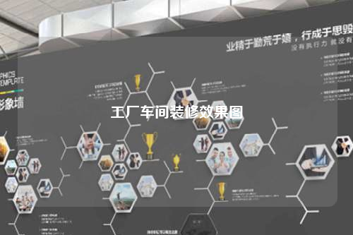 工厂车间装修效果图