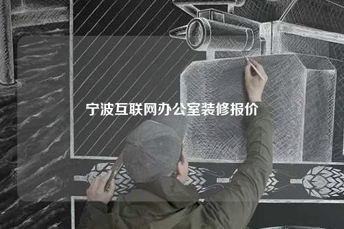 宁波互联网办公室装修报价