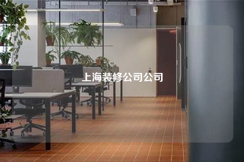 上海装修公司公司
