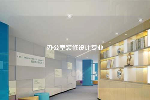 办公室装修设计专业