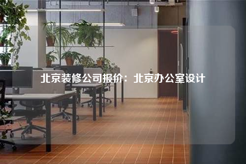 北京装修公司报价:北京办公室设计