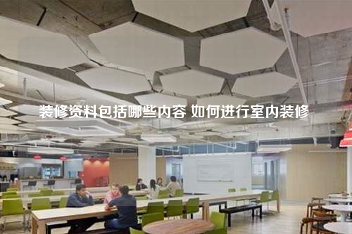 装修资料包括哪些内容 如何进行室内装修