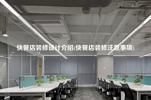 快餐店装修设计介绍(快餐店装修注意事项)