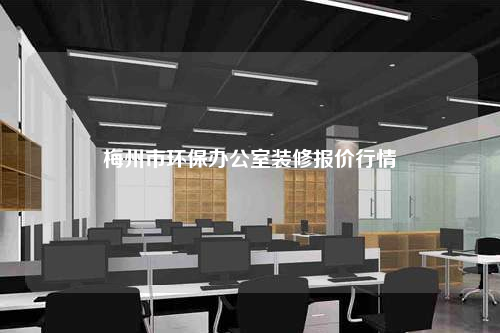梅州市环保办公室装修报价行情