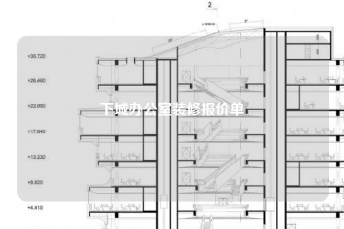 下城办公室装修报价单