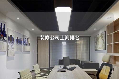 装修公司上海排名