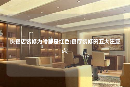 快餐店装修为啥都是红色(餐厅装修的五大注意点)