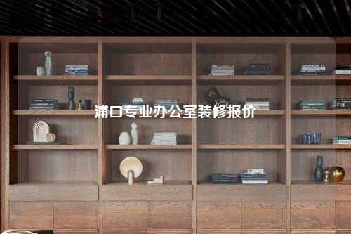 浦口专业办公室装修报价