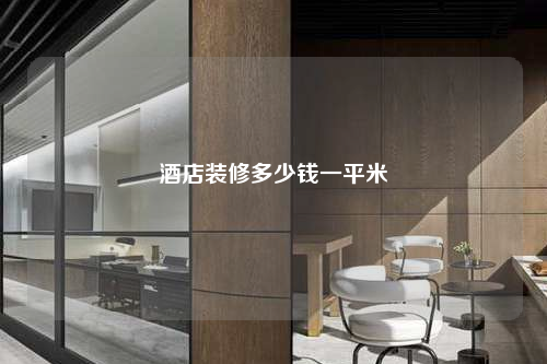 酒店装修多少钱一平米