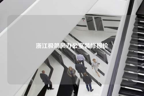 浙江极简风办公室装修报价