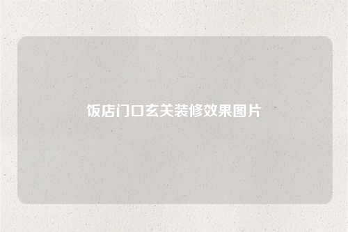 饭店门口玄关装修效果图片