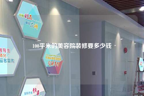 100平米的美容院装修要多少钱