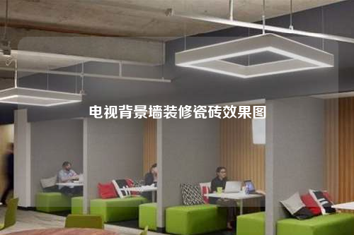 电视背景墙装修瓷砖效果图