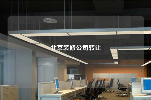 北京装修公司转让