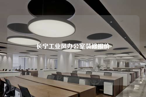 长宁工业风办公室装修报价