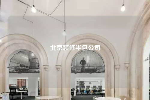 北京装修半包公司