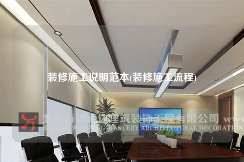 装修施工说明范本(装修施工流程)